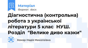 Діагностична (контрольна) робота з української літератури 5 клас  НУШ. Розділ  "Велике диво казки"