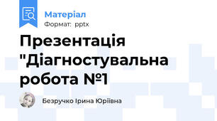 Презентація "Діагностувальна робота №1