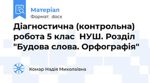Діагностична (контрольна) робота 5 клас  НУШ. Розділ  "Будова слова. Орфографія"