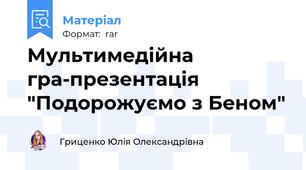 Мультимедійна гра-презентація "Подорожуємо з Беном"