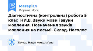 Діагностична (контрольна) робота 5 клас  НУШ. Звуки мови і звуки мовлення. Позначення звуків мовлення на письмі. Склад. Наголос