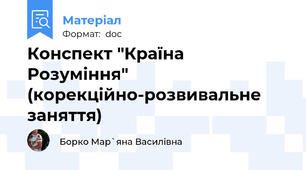 Конспект "Країна Розуміння" (корекційно-розвивальне заняття)