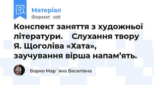 Конспект заняття з художньої літератури.    Слухання твору Я. Щоголіва «Хата», заучування вірша напам’ять.