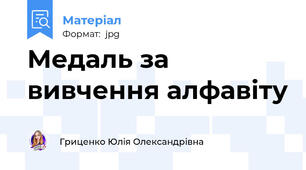 Медаль за вивчення алфавіту
