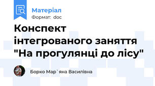 Конспект інтегрованого заняття "На прогулянці до лісу"