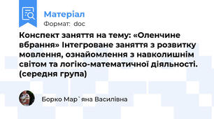 Конспект заняття на тему: «Оленчине вбрання» Інтегроване заняття з розвитку мовлення, ознайомлення з навколишнім світом та логіко-математичної діяльності.  (середня група)