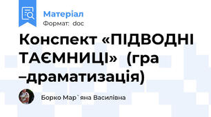 Конспект «ПІДВОДНІ ТАЄМНИЦІ»  (гра –драматизація)
