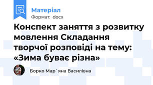 Конспект заняття з розвитку мовлення Складання творчої розповіді на тему:  «Зима буває різна»