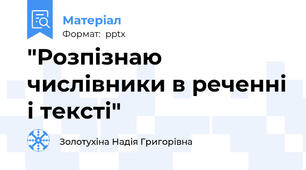"Розпізнаю числівники в реченні і тексті"