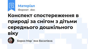 Конспект спостереження в природі за снігом з дітьми середнього дошкільного віку