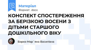 КОНСПЕКТ СПОСТЕРЕЖЕННЯ ЗА БЕРІЗКОЮ ВОСЕНИ З ДІТЬМИ СТАРШОГО ДОШКІЛЬНОГО ВІКУ