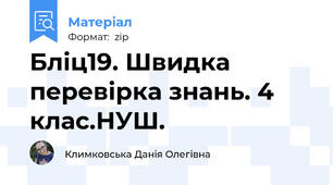 Бліц19. Швидка перевірка знань. 4 клас.НУШ.