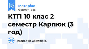 КТП 10 клас 2 семестр Карпюк (3 год)