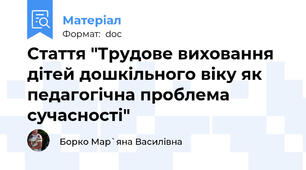 Стаття "Трудове виховання дітей дошкільного віку як педагогічна проблема сучасності"