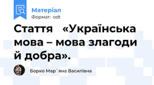 Стаття   «Українська мова – мова злагоди й добра».