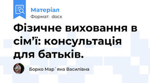 Фізичне виховання в сім’ї: консультація для батьків.