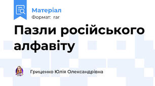 Пазли російського алфавіту
