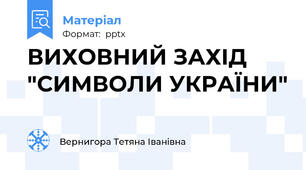 ВИХОВНИЙ ЗАХІД "СИМВОЛИ УКРАЇНИ"