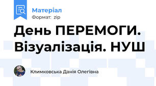 День ПЕРЕМОГИ. Візуалізація. НУШ