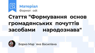 Стаття "Формування  основ громадянських  почуттів  засобами     народознава"