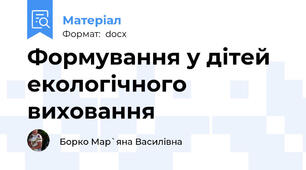 Формування у дітей екологічного виховання