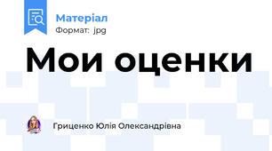 Мои оценки