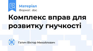Комплекс вправ для розвитку гнучкості