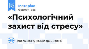 «Психологічний захист від стресу»