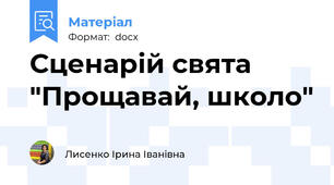 Сценарій свята "Прощавай, школо"