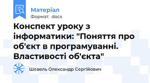 Конспект уроку з інформатики: "Поняття про об'єкт в програмуванні. Властивості об'єкта"