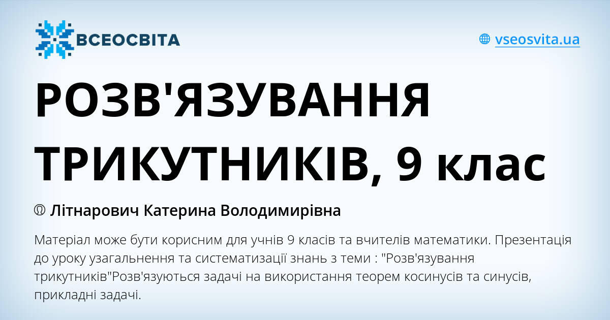 РОЗВ'ЯЗУВАННЯ ТРИКУТНИКІВ, 9 клас | . Геометрія