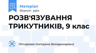 РОЗВ'ЯЗУВАННЯ ТРИКУТНИКІВ, 9 клас