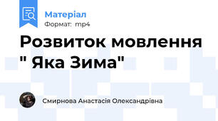 Розвиток мовлення " Яка Зима"