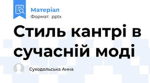 Стиль кантрі в сучасній моді