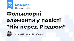 Фольклорні елементи у повісті ”Ніч перед Різдвом”