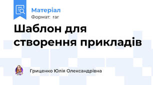 Шаблон для створення прикладів