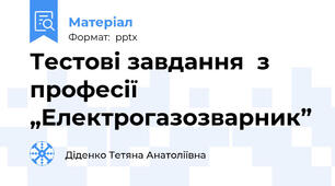 Тестові завдання  з професії „Електрогазозварник”