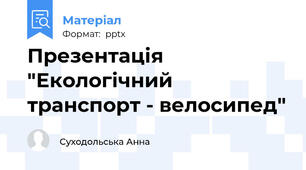 Презентація "Екологічний транспорт - велосипед"