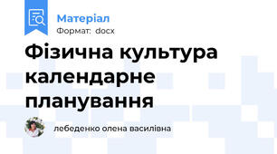 Фізична культура календарне планування