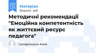 Методичні рекомендації "Емоційна компетентність як життєвий ресурс педагога"