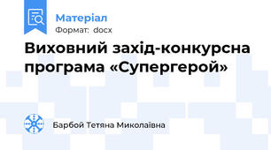 Виховний захід-конкурсна програма «Супергерой»