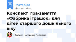 Конспект  гра-заняття  «Фабрика іграшок» для дітей старшого дошкільного віку