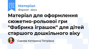 Матеріал для оформлення  сюжетно-рольової гри "Фабрика іграшок" для дітей старшого дошкільного віку