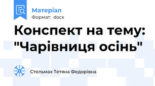 Конспект на тему: "Чарівниця осінь"