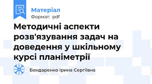 Методичні аспекти розв'язування задач на доведення у шкільному курсі планіметрії