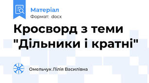 Кросворд з теми "Дільники і кратні"