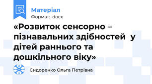 «Розвиток сенсорно – пізнавальних здібностей  у дітей раннього та дошкільного віку»