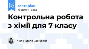 Контрольна робота з хімії для 7 класу