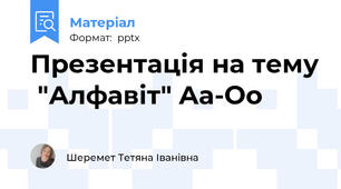 Презентація на тему  "Алфавіт" Aa-Oo