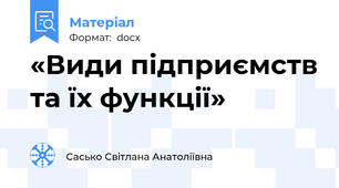 «Види підприємств та їх функції»
